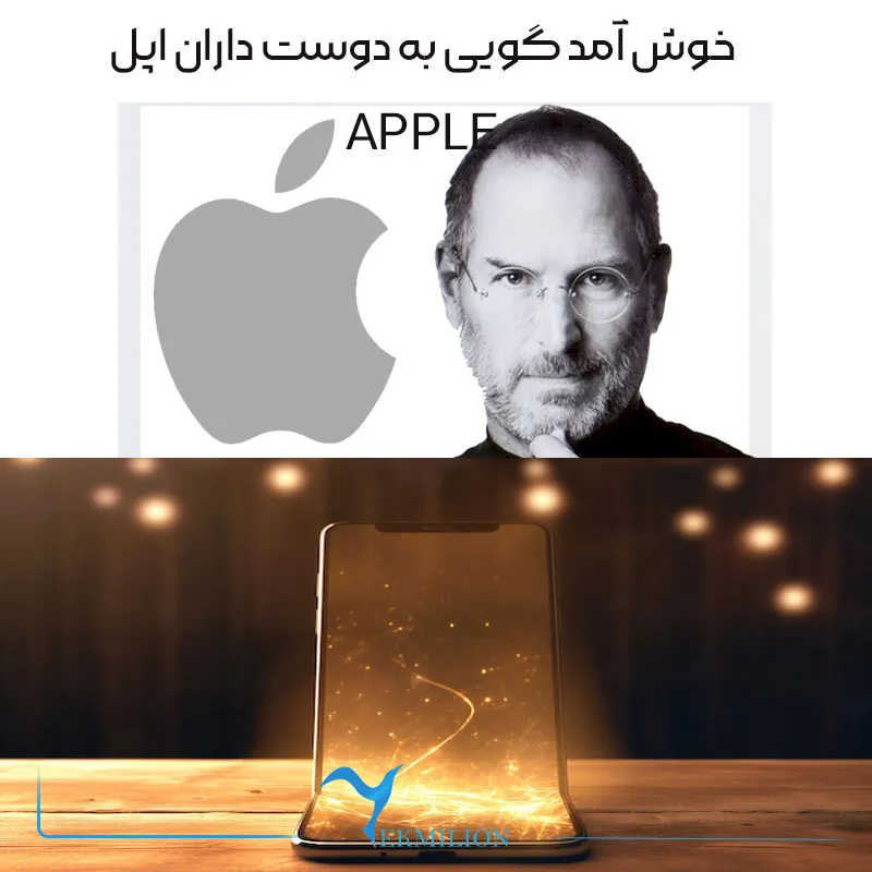 خوش آمدید به دنیایی از نوآوری و تکنولوژی که با نام اپل همیشه معروف بوده