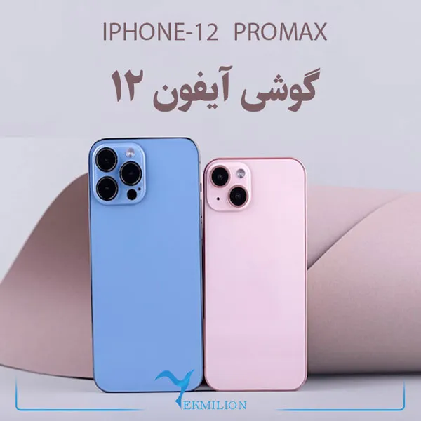 گوشی موبایل آیفون سری iPhone 12 + iPhone 12 mini + iPhone 12 promax