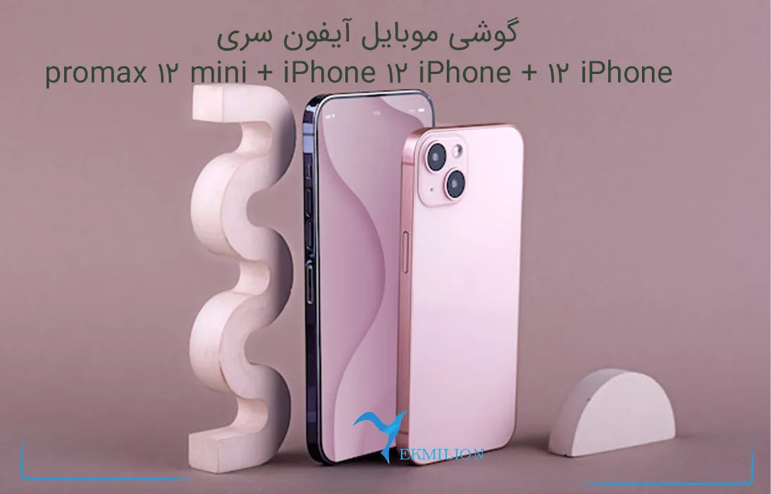 گوشی موبایل آیفون سری iPhone 12 + iPhone 12 mini + iPhone 12 promax
